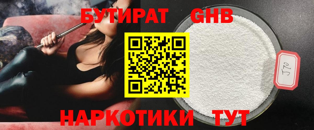 БУТИРАТ  БУТИРАТ GHB  Вход с VPN  Большой Камень 