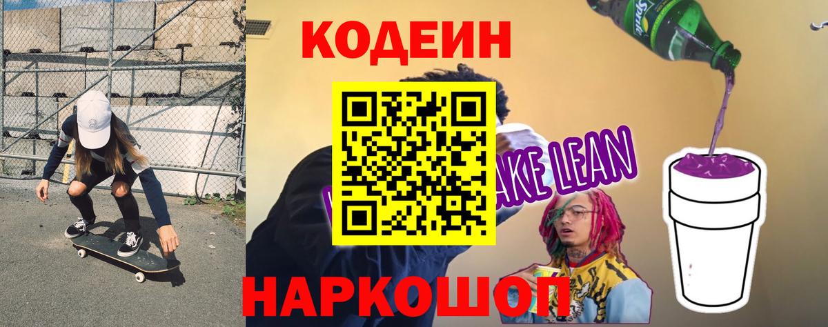 Большой Камень  Кодеиновый сироп Lean напиток Lean (лин)  Codein напиток Lean (лин)  Вход с VPN 